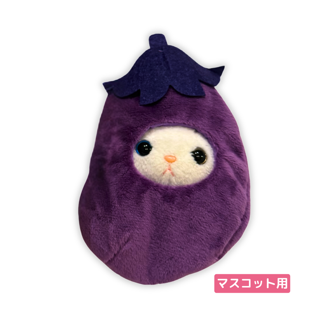 ぬいぐるみマスコットの着用イメージです。<br>だぼだぼ感もキュート🍆